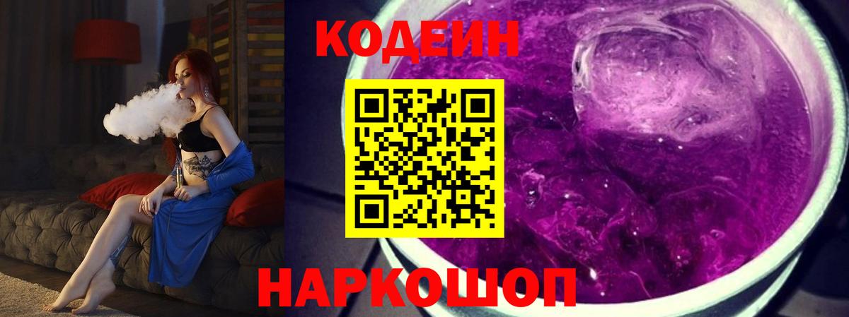 Сафоново  Кодеиновый сироп Lean Purple Drank  Вход с VPN 